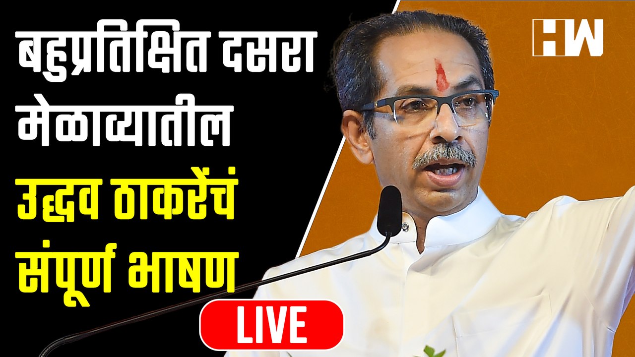दसरा मेळाव्यातीलउद्धव ठाकरेंचं संपूर्ण भाषण| Ud...