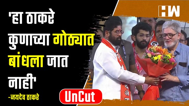 हा ठाकरे कुणाच्या गोठ्यात बांधला जाणारा नाही! - Jaydev Thackeray| Eknath Shinde| BKC| Dasara Melava