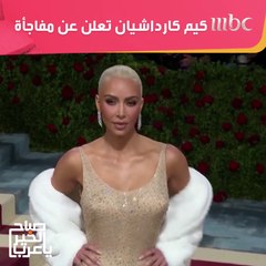 كيم كارداشيان تعلن عن مفاجأة