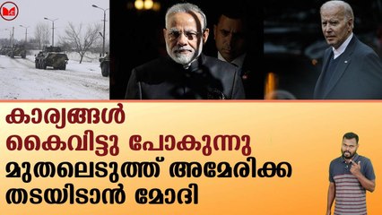 കാര്യങ്ങൾ കൈവിട്ടു പോകുന്നു!!മുതലെടുത്ത് അമേരിക്ക.. തടയിടാൻ മോദി