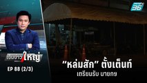 “หล่มสัก” ตั้งเต็นท์เตรียมรับ นายกฯ | เข้มข่าวใหญ่ (2/3) | 5 ต.ค. 65