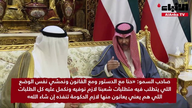 صاحب السمو الأمير الشيخ نواف الأحمد استقبل سمو ولي العهد الشيخ مشعل الأحمد حيث أحاط سموه بالمشاورات التقليدية لتشكيل الحكومة الجديدة
