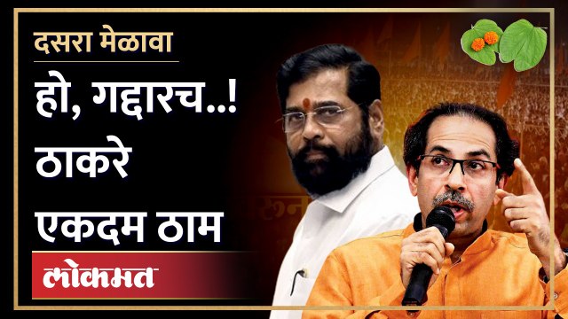 गद्दार शब्दावर ठाकरे ठाम, म्हणाले असंच म्हणणार Uddhav Thackeray on Eknath shinde| Dasara melava 2022