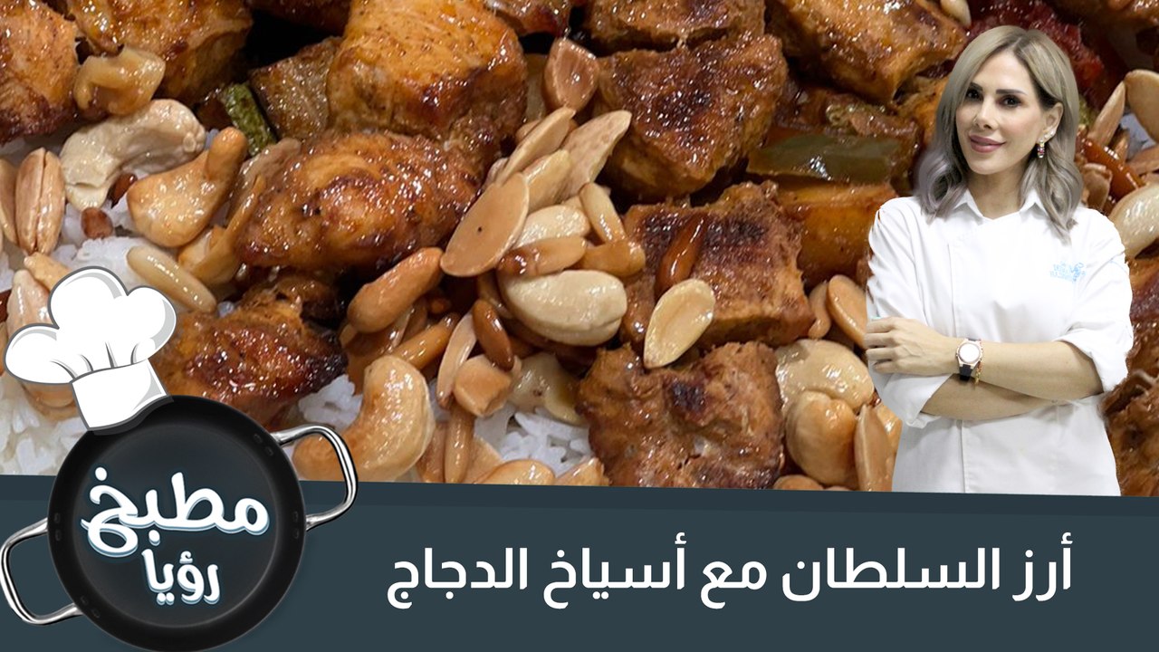 أرز السلطان مع أسياخ الدجاج