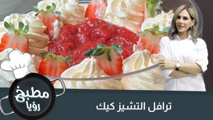 ترايفل التشيز كيك