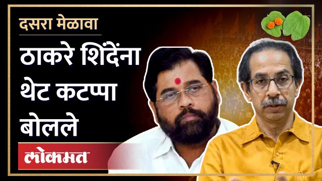 ठाकरेंकडून शिंदेंना नवी पदवी, थेट कटप्पाच... Uddhav Thackeray on Eknath shinde | Dasara melava