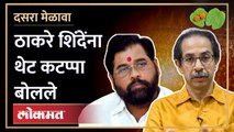 ठाकरेंकडून शिंदेंना नवी पदवी, थेट कटप्पाच... Uddhav Thackeray on Eknath shinde | Dasara melava