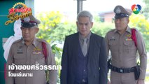 เจ้าของศรีวรรณาโดนเล่นงาน | ตอกย้ำความสนุก สาวน้อยร้อยไมค์ EP.27 | Ch7HD