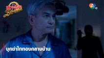 บุกฆ่าไททองกลางบ้าน | ตอกย้ำความสนุก สาวน้อยร้อยไมค์ EP.27 | Ch7HD