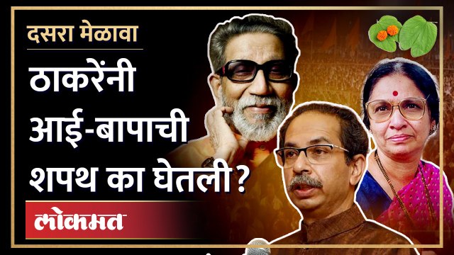 ठाकरेंनी का घ्यावी लागली आई-बापाची शपथ? Uddhav Thackeray | Eknath shinde | Balsaheb Thackeray