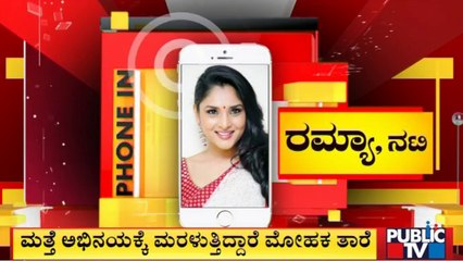 Ramya Makes Comeback To Cinema Through "Swathi Mutthina Male Haniye" | Public TV