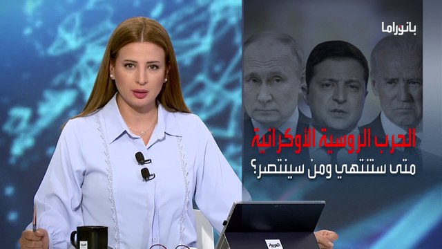 بانوراما | بعد ضم 4 مناطق أوكرانية ..هل انتصرت روسيا في الحرب؟