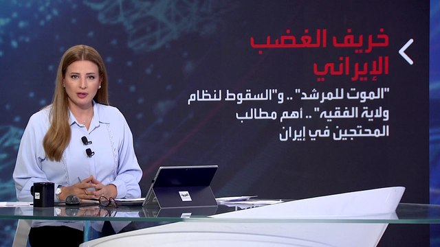 بانوراما | بعد خريف الغضب الإيراني.. ما هو مصير نظام ولاية الفقيه؟