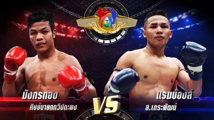 ถ่ายทอดสดมวยไทย7สี มังกรทอง ศิษย์นายกทวีปตะพง vs แรมบ๊องส์ ส.เถระพัฒน์ 9 ต.ค.65