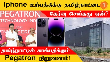 Tamilnaduவில் முதன்முறையாக கால்பதிக்கும் IPhone உற்பத்தி செய்யும் Taiwanன் Pegatron நிறுவனம்!