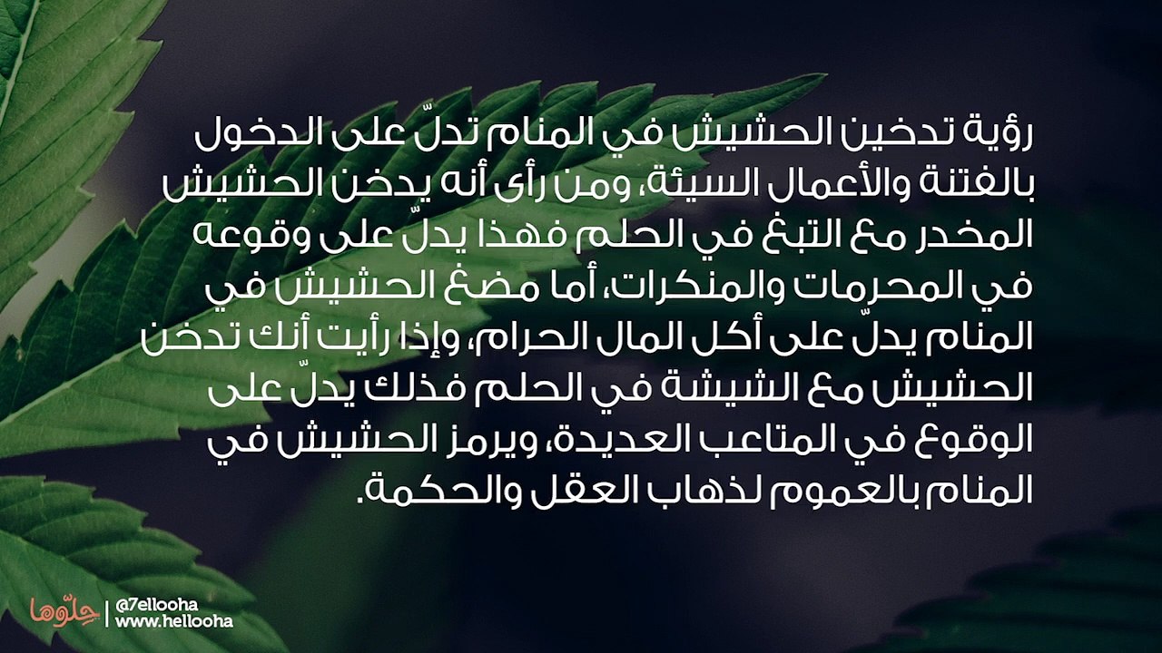 تفسير حلم تدخين الحشيش ورؤية الحشاش في النام