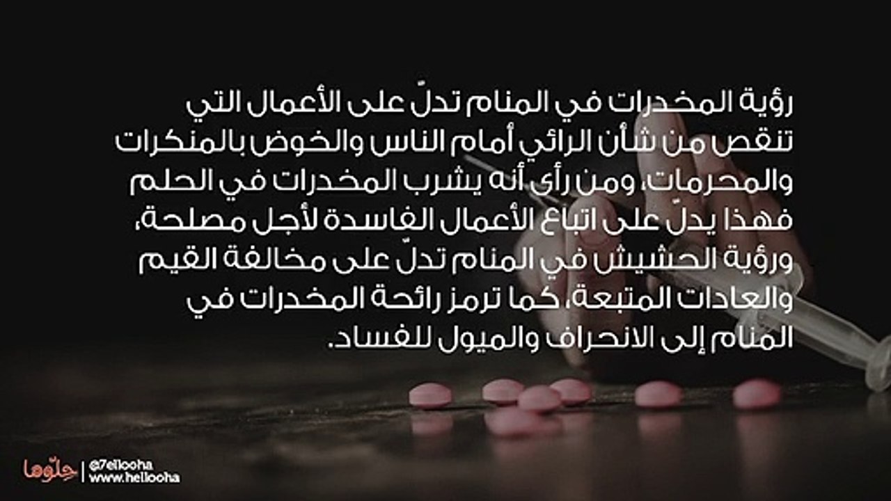 تفسير رؤية المخدرات في المنام وحلم تعاطي المخدرات