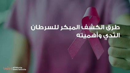 طرق الكشف المبكر للسرطان الثدي وأهميته