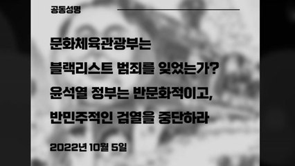 '윤석열차' 경고에 문화계 반발..."블랙리스트 재발" / YTN