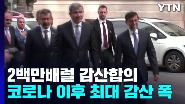 산유국들, 2백만 배럴 감산 합의...바이든, 1천만 배럴 전략비축유 방출 지시 / YTN