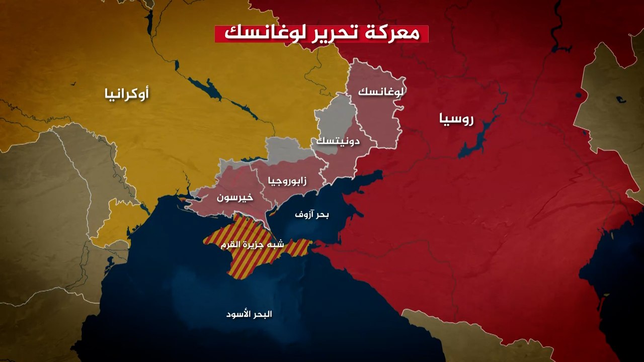 أوكرانيا تبدأ معركة تحرير لوغانسك والكرملين يتوعد