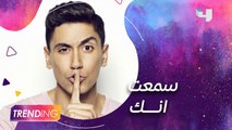 أيمن الأعتر يكشف كواليس أغنية ”سمعت انك” باللهجة الخليجية عبر #MBCTRENDING