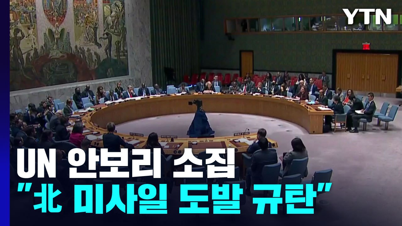 北 미사일 논의 UN 안보리 개최 "북한 도발 규탄" / YTN