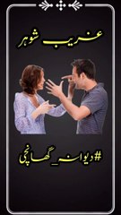 Biwi Ka Shohar Se Shikwa Or Shohar Ka Jawab