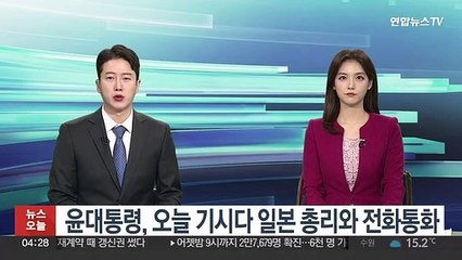 윤대통령, 오늘 기시다 일본 총리와 전화통화 예정