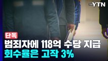 [단독] '살인·성폭행' 등 범죄자에 118억...회수율은 고작 3% / YTN