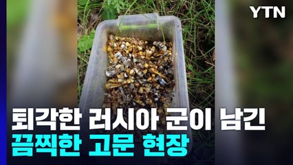 우크라 영토 수복전 '탄력'...'수북한 금니' 고문 흔적 / YTN