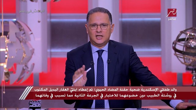 الأمين العام المساعد لنقابة الأطباء: بيان النيابة في واقعة وفاة طفلتي الإسكندرية أكد أنه تم احتجاز الصيدلانية وحبس العاملين لأنهم غير مرخص لهم العمل