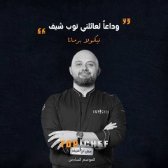 وداعاً شيف نيكولا.. سنفتقد لمهاراتك وتقنياتك المميزة في مطبخ توب شيف