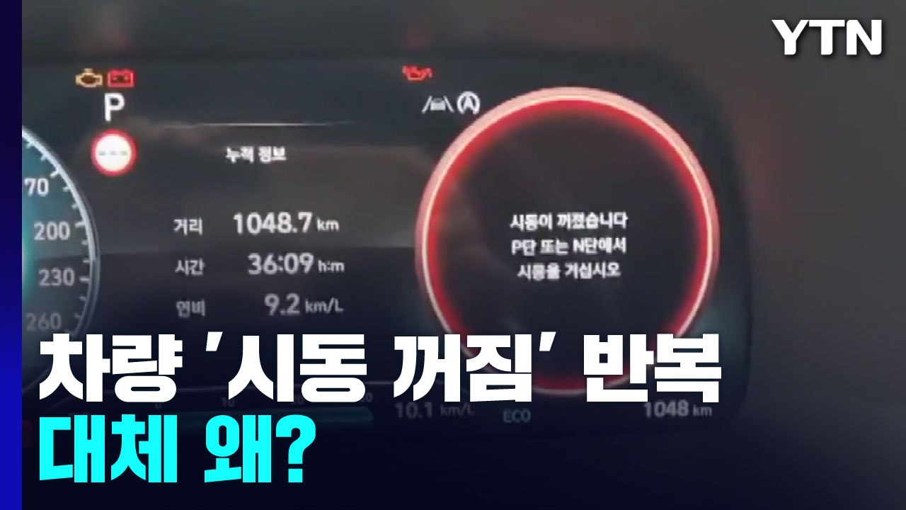 국내외 가리지 않고 차량 '시동 꺼짐' 반복...왜? / YTN