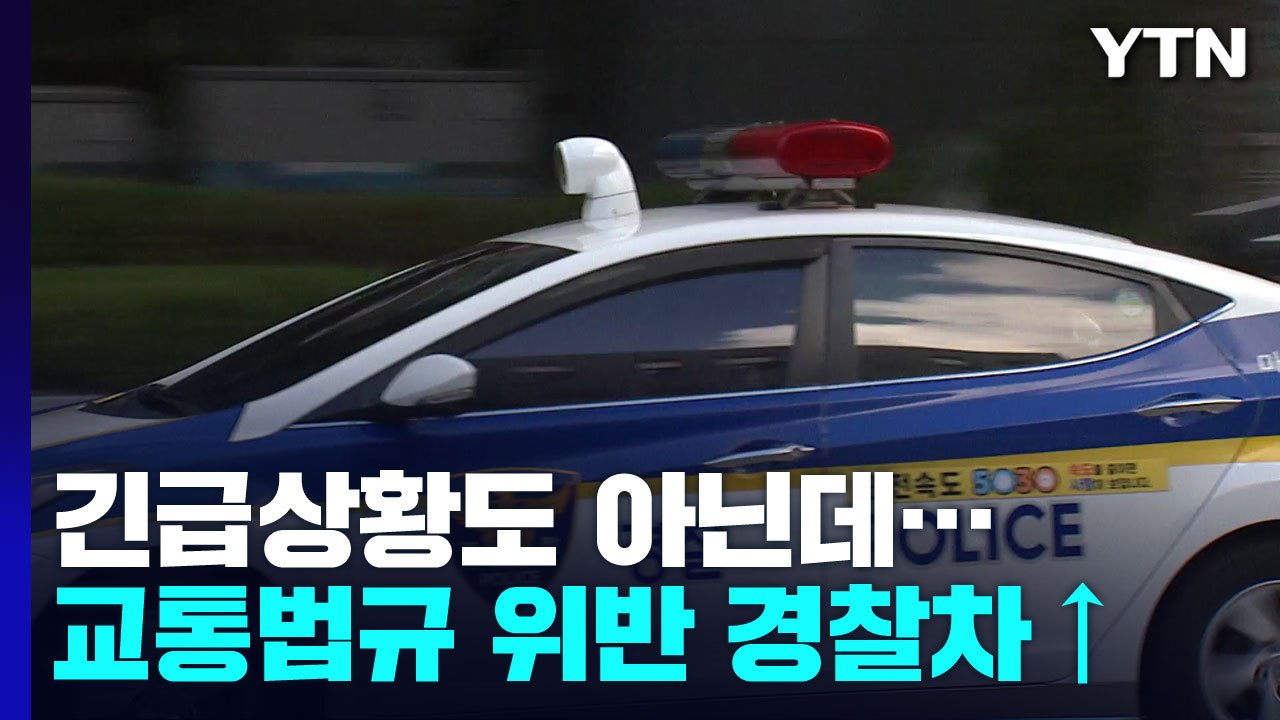 긴급상황도 아닌데...매해 '딱지' 떼이기 증가하는 경찰차 / YTN