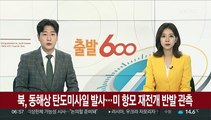 북한, 동해상 또 탄도미사일 발사…미 항모 재전개에 반발성 관측