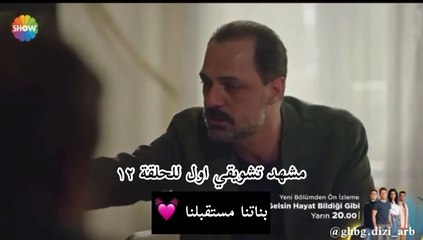 مسلسل لتأتي الحياة كما تعرف الحلقة 12 مشهد تشويقي الرسمي مترجم HD