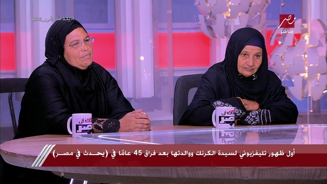 أول ظهور تليفزيوني لسيدة الكرنك ووالدتها بعد فراق 45 عاما في يحدث في مصر.. والأم: كنت ببيع خضار وهي ركبت القطر تفتكره لعبة