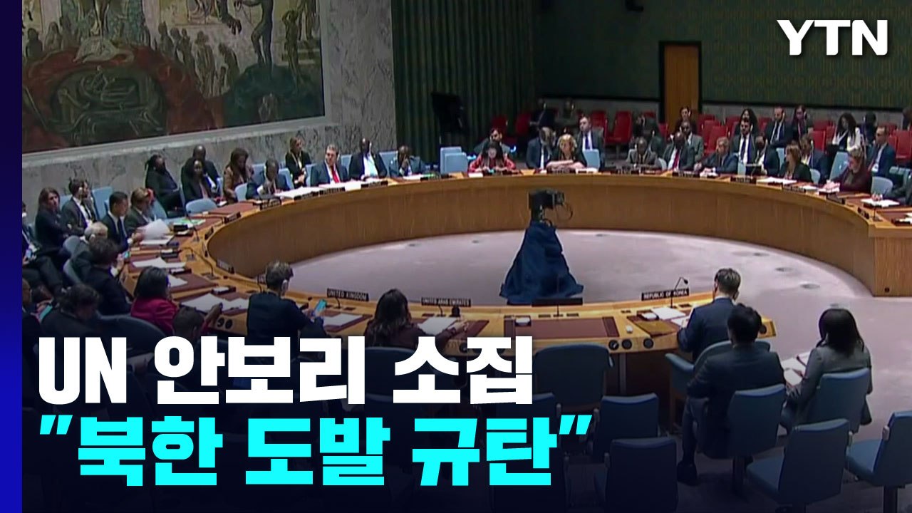 UN 안보리 이사국 北 규탄...중·러 "한미 군사훈련 탓" 어깃장 / YTN