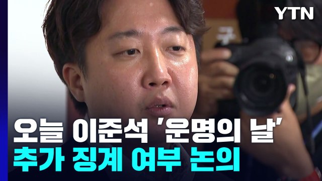 오늘 이준석 '운명의 날'...與 윤리위 추가 징계 논의 / YTN