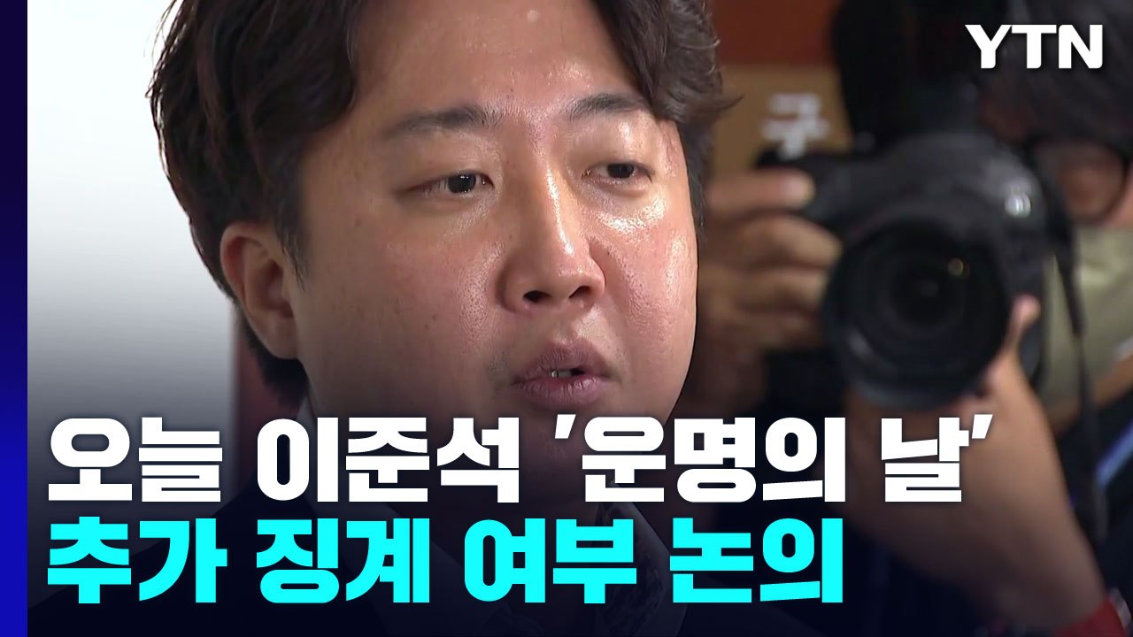 오늘 이준석 '운명의 날'...與 윤리위 추가 징계 논의 / YTN