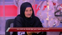 والدة سيدة الكرنك: لما قالولي بنتي لسه عايشة قلت هتجددوا عليا المر وأنا عيانة واغمي عليا وجالي غيبوبة سكر