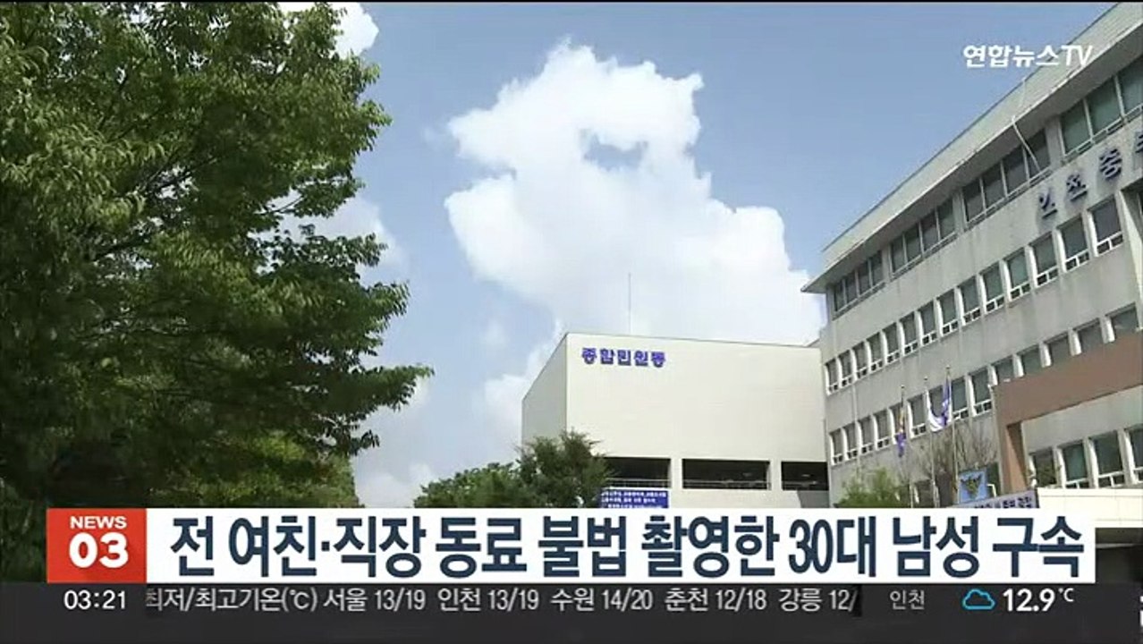 전 여친·직장동료 불법 촬영한 30대 남성 구속