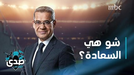 كلمة الآغا: شو هي السعادة؟