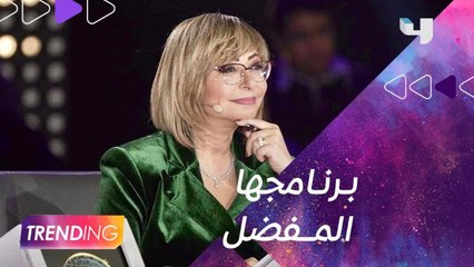 لميس الحديدي تعبّر عن حبها لــ #MBCTrending : ما بنام من غير ما أشوفه