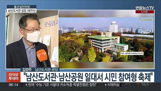 [출근길 인터뷰] 서울 남산도서관 100주년…역사적 가치와 미래는?