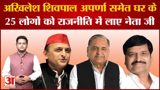 जानिए Mulayam Singh के पूरे परिवार के बारे में, Akhilesh-Shivpal से Dimple-Aparna तक की जानकारी
