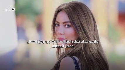 مارغو حداد تعلن اعتزالها التمثيل: زمن انفعال وعصر انحطاط