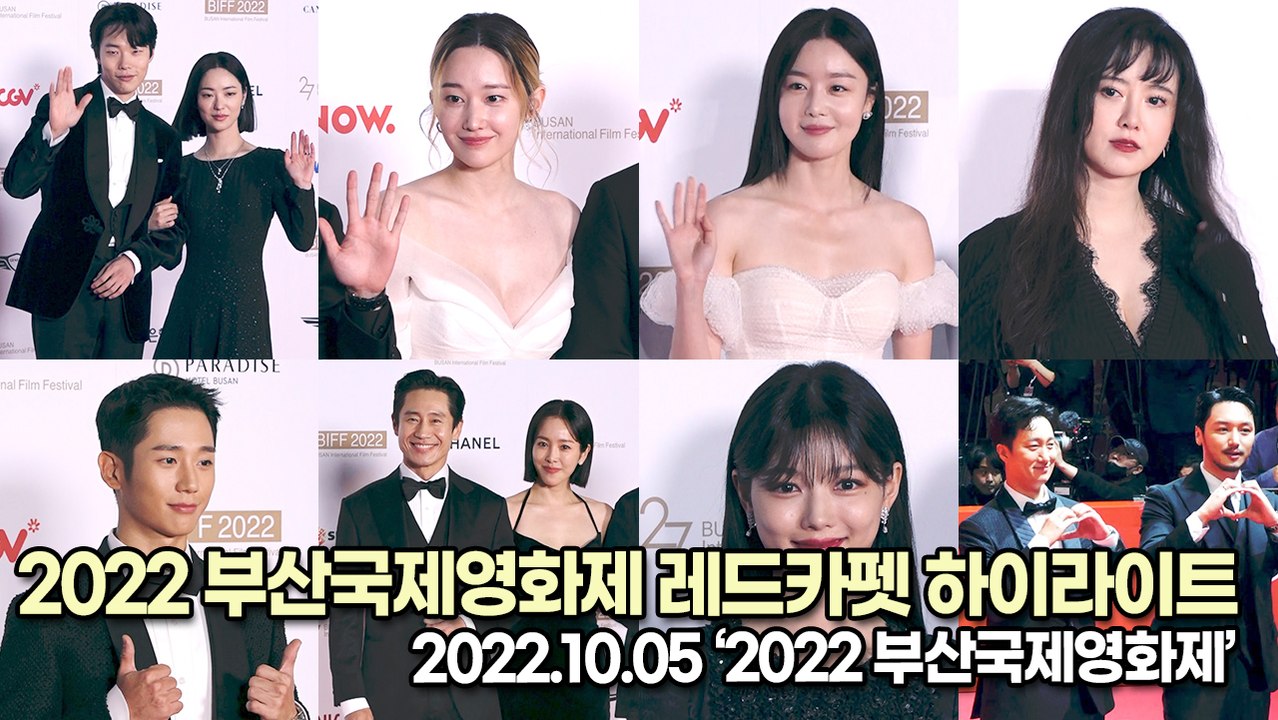 [TOP영상] 2022 부산국제영화제 레드카펫 하이라이트, 송강호&양조위&김유정&한지...