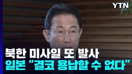 日 "北 미사일 350km·800km 비행 후 낙하...변칙궤도 가능성" / YTN